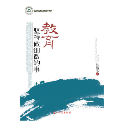 正版新书]教育,坚持做细微的事杜振龙9787511284013