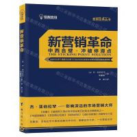 [N]新营销革命/营销经典丛书-9787516822234