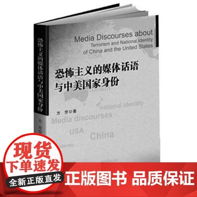 正版 恐怖主义的媒体话语与中美国家身份 方芳 9787562058823 中国政法大学出版社