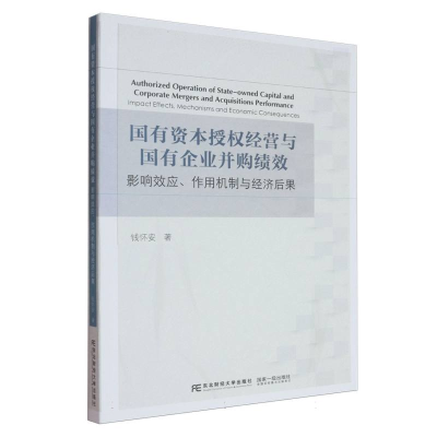 正版新书]国有资本授权经营与国有企业并购绩效 影响效应、作用