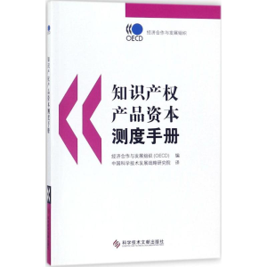 [M]知识产权产品资本测度手册-9787518922918