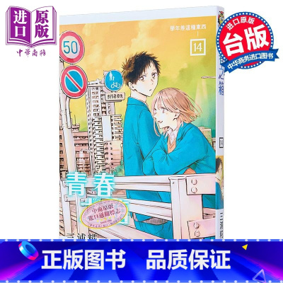 [正版]漫画 青春之箱 14 三浦糀 台版漫画书 东立出版中商原版