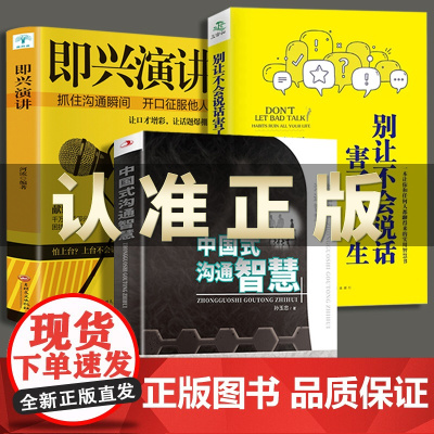 全3册即兴演讲中国式沟通智慧别让不会说话害了你正版社交职场人际相处的方法学做得体掌握人际沟通技巧利云文化图书书排行榜