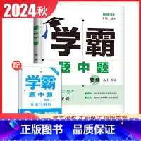 [正版]2024秋季学霸题中题九年级上册物理苏科版 9年级上初三 初中课堂同步单元课时专题整合提优训练辅导必刷题专项练习