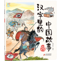 [M]汉字里的中国故事 口目手足篇-9787570443147