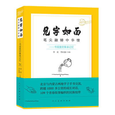 正版新书]见字如面:笔尖融铸中华情——书信里的集体记忆李奕李
