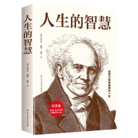 [M]人生的智慧(全译本)-9787513926690