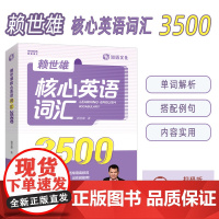 正版 赖世雄核心英语词汇3500 扫码音频 高频英语词汇书 外文出版社9787119125794