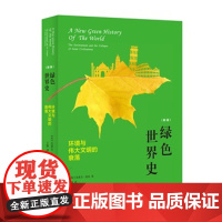绿色世界史 环境与伟大文明的衰落 庞廷,王毅 中国政法大学出版社 人文社会 正版