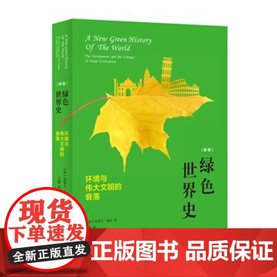 绿色世界史 环境与伟大文明的衰落 庞廷,王毅 中国政法大学出版社 人文社会 正版