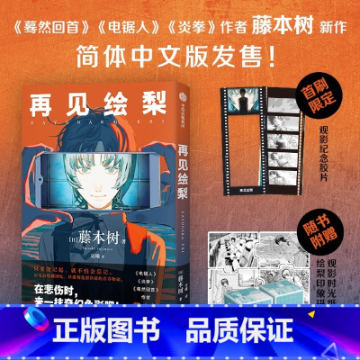 [正版]书店再见绘梨 简中简体中文版 藤本树著原名LookBack简体中文继电锯人少年炎拳jump短篇蓦然回首漫画书籍