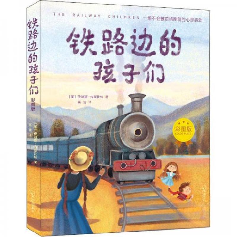正版新书]铁路边的孩子们 彩图版[英]伊迪斯·内斯比特 著;高洁