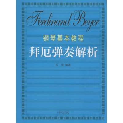 [M]钢琴基本教程(拜厄)弹奏解析-9787547713686