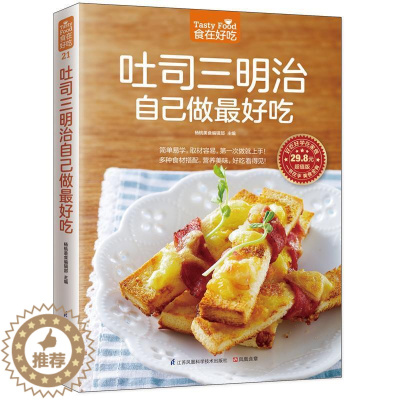 [醉染正版]正版 吐司三明治自己做吃菜谱美食书籍9787553745572