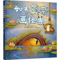 醉染图书如果莫奈画怪兽9787571406820