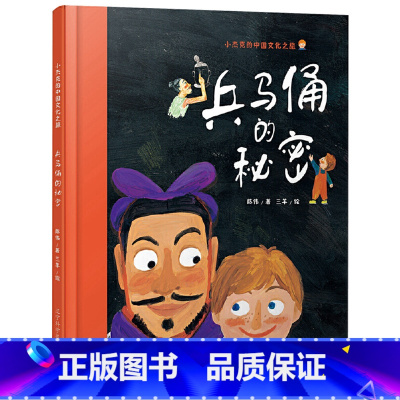 兵马俑的秘密 [正版]兵马俑的秘密硬壳精装绘本3-6-8岁以上幼儿启蒙早教图画书一二年级小学生课外读物系列中国传统文化原