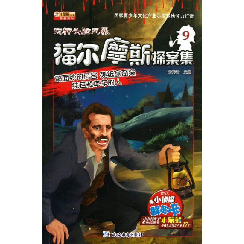 正版新书]福尔摩斯探案集(9戴面纱的房客硬纸盒奇案独自骑单车的