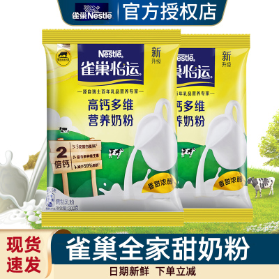 Nestle雀巢全家营养甜奶粉300克*2袋 富含钙铁锌 早餐奶粉 营养青少年学生女士全家营养奶粉