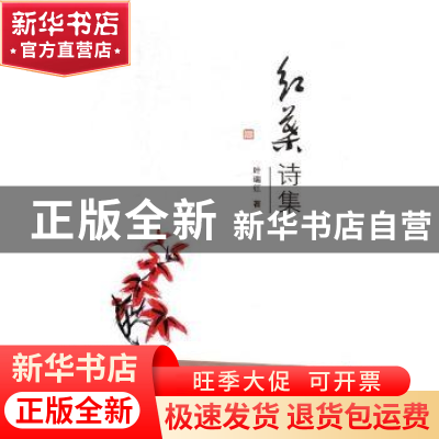 正版 红叶诗集 叶瑞红著 海峡文艺出版社 9787555013754 书籍