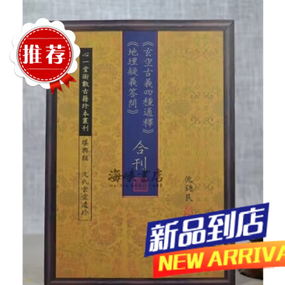 《玄空古义四种通释》《疑义答问》合刊 沈瓞民 心一堂