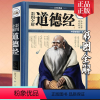 [正版]道德经 精装彩图全解 国学典藏馆白话文全集解读老子文白对照哲学传统古典文学名著书籍 2019学校九年级必读书目