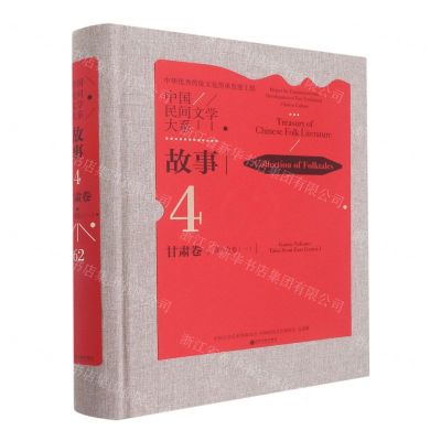 [N]中国民间文学大系(故事甘肃卷陇东分卷1)(精)-9787519047627