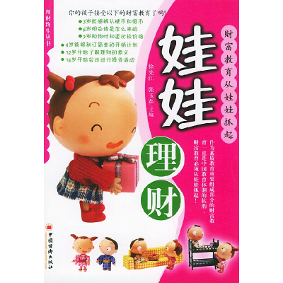 正版新书]娃娃理财(理财终生丛书)徐宪江 张玉磊9787501767724