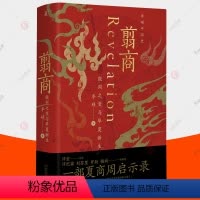 [正版]翦商-殷周之变与华夏新生 李硕作品集中国史 许宏作序 罗新荐 界碑 华夏文明起源萌生与转型 夏商周启示录 中国