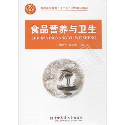 食品营养与卫生/高职高专教育“十二五”规划建设教材