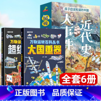 [全6册]图说近代史大事件+大国重器+超级工程 [正版]时光学大国重器超级工程嫦娥工程火星探测航空母舰空间站中国科技力量