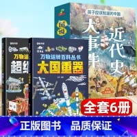 [全6册]图说近代史大事件+大国重器+超级工程 [正版]时光学大国重器超级工程嫦娥工程火星探测航空母舰空间站中国科技力量