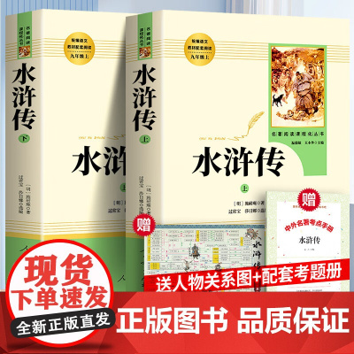 正版 水浒传和儒林外史人民教育出版社全2册施耐庵著原著初中九年级上学生版小学生青少年版人教版白话文完整版无删减青少版全套
