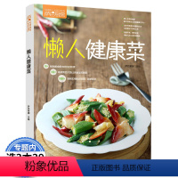 [正版]懒人健康菜新手家常菜谱快手懒人菜谱 健康营养美味美食书方便快捷新手入门菜谱零基础学做菜书籍