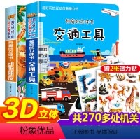 [共2册]交通工具+动物朋友3D立体书 [正版]有趣的动物朋友神奇立体书 3d翻翻磁力触摸书超好玩的互动创意磁力贴中英双