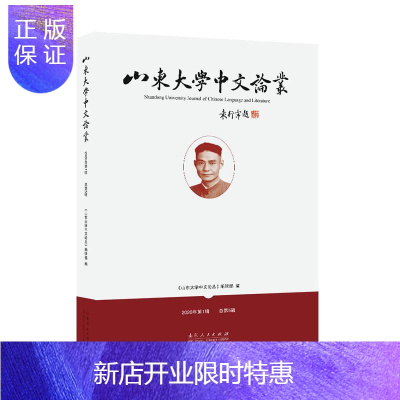 惠典正版山东大学中文论丛:2020年第1辑总第5辑《山东大学中文论丛》辑部文学9787209128292