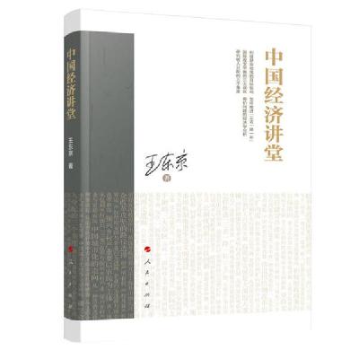 正版新书]中国经济讲堂王东京9787010214795
