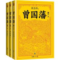 正版新书]曾国藩(3册)唐浩明9787549620340
