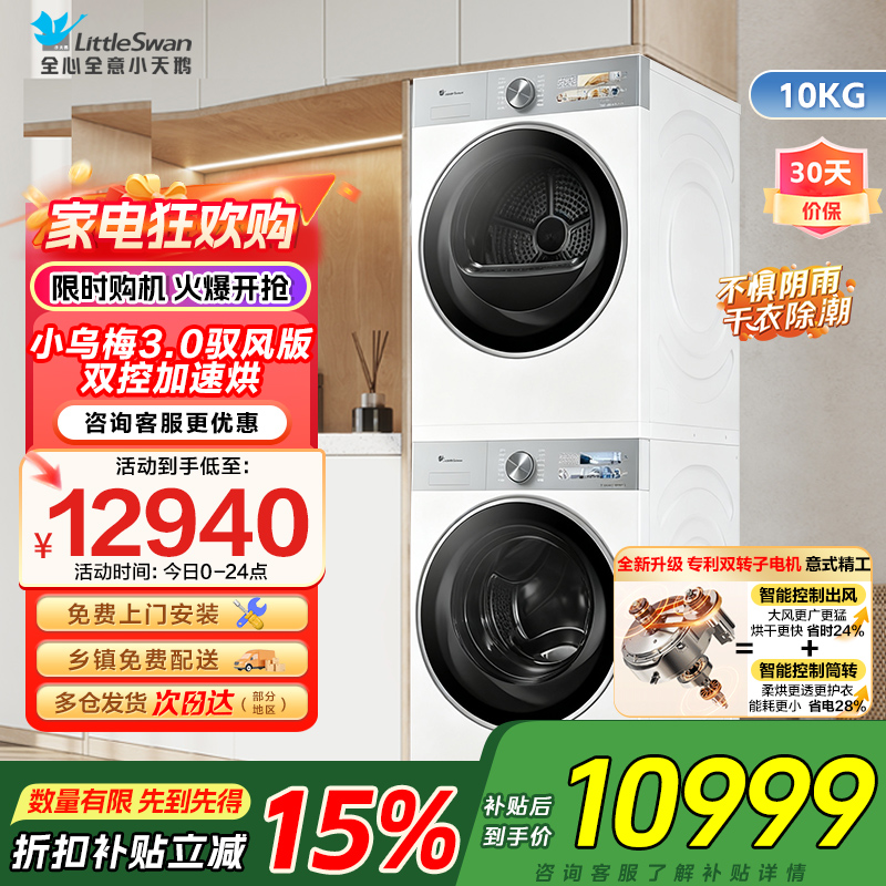 小天鹅洗烘套装10KG滚筒洗衣机全自动变频热泵烘干机家用双转子小乌梅3.0驭风VE40W+MAXW
