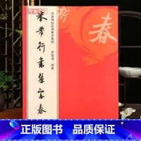 [正版]学海轩 米芾行书集字春联 6大类120幅春节对联 原碑帖古帖行书集字对联横幅 米芾行书毛笔软笔书法练字帖书籍