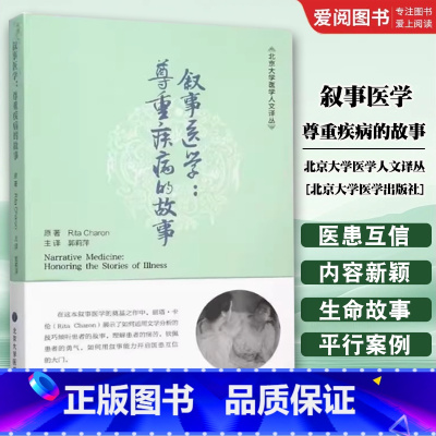 叙事医学尊重疾病的故事 [正版]叙事医学尊重疾病的故事 北京大学医学人文译丛 郭莉萍 主译 北京大学医学出版社 通过叙事