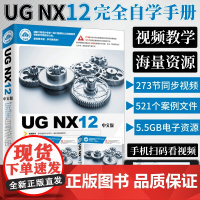 赠视频]ug教程书籍UG NX12中文版完全自学手册ug12从入门到精通ugnx12.0曲面建模数控编程有限元分析ug三