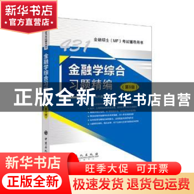正版 金融学综合习题精编 科兴教育编 中国石化出版社 9787511452