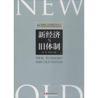 醉染图书新经济与旧体制9787513651820