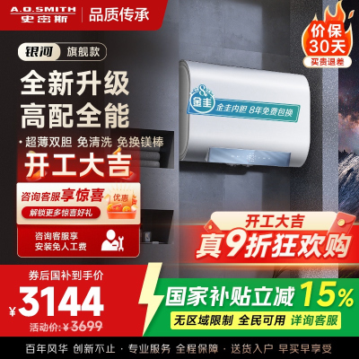 史密斯佳尼特家用电热水器60升 免清洗免换镁棒 双胆速热 一级能效 银河AIR
