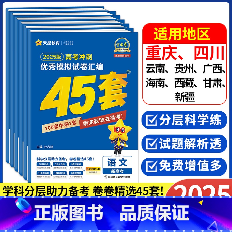 重庆新高考Ⅱ卷:[语文+数学+英语]3本 重庆四川适用 [正版]四川重庆高考金考卷高考45套模拟试卷2025高三语文数学