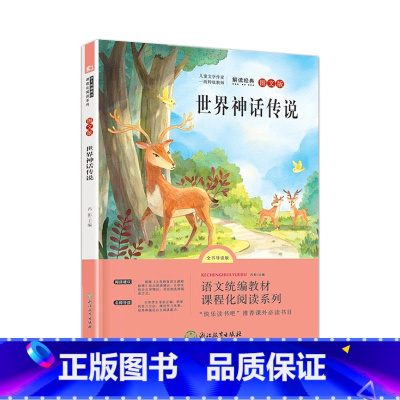 世界神话传说 [正版]快乐读书吧四年级下册上册必读课外书全套书目小学生课外阅读书籍灰尘的旅行十万个为什么米伊林看看我们的