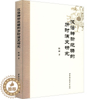 [醉染正版]汉语转折范畴的历时演变研究:陈丽 著 语言-汉语 文教 中国社会科学出版社