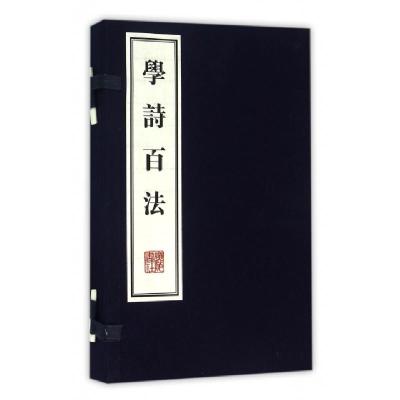 学诗百法(共2册)(精)刘坡公9787555404446