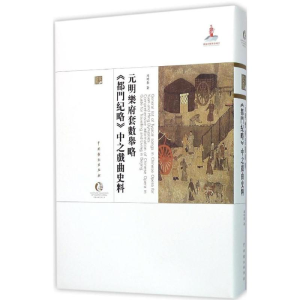 醉染图书元明乐府套数举略9787104043188
