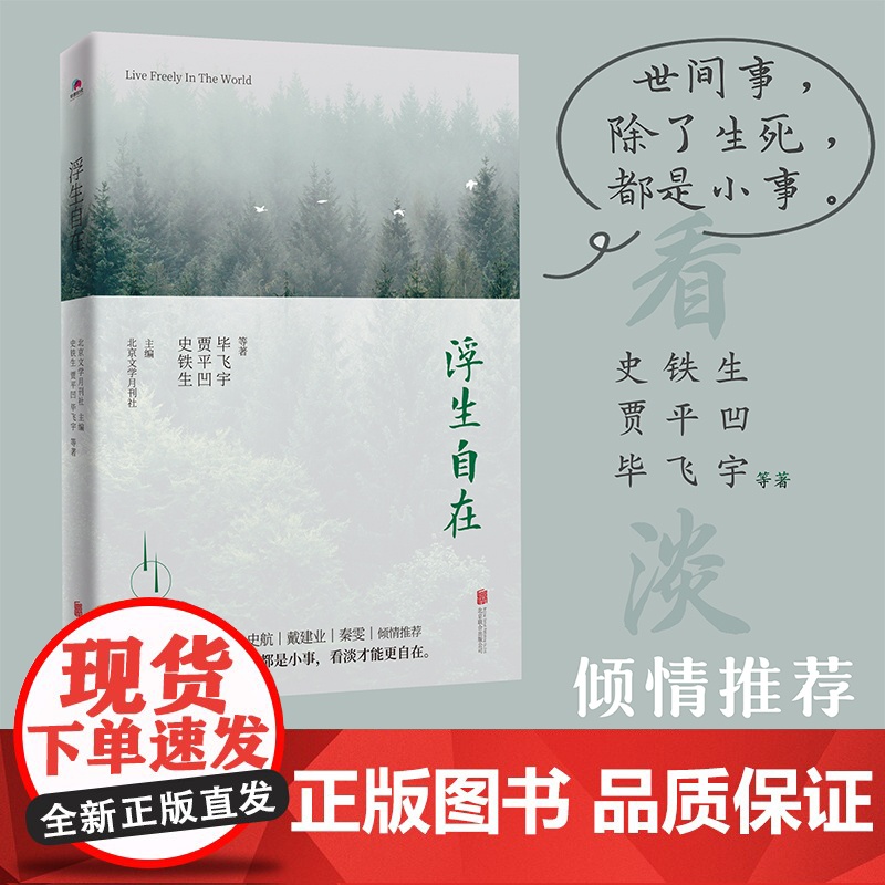 浮生自在 史铁生,贾平凹,毕飞宇等 华景时代 出品 北京联合出版有限公司 正版书籍